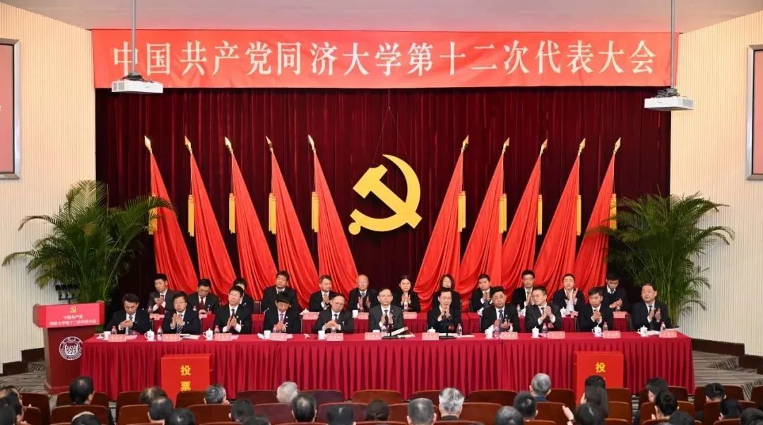 中国共产党同济大学第十二次代表大会胜利闭幕