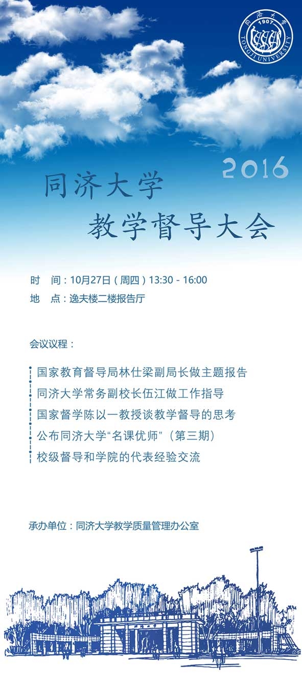 （10月27日）2016年同济大学教学督导大会